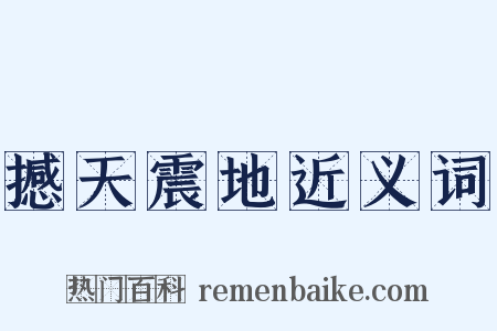 撼天震地近义词是什么意思的图片